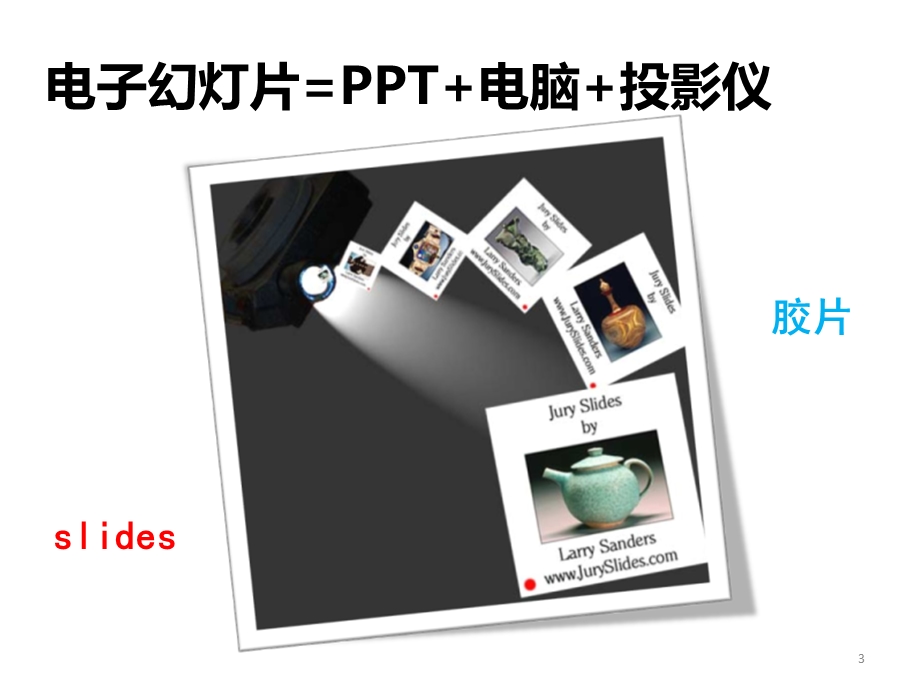 PPT制作技巧大全之设计精讲课件.ppt_第3页