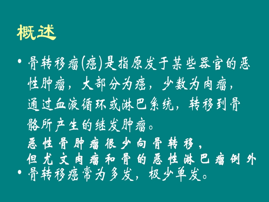 骨转移瘤影像诊断课件.ppt_第2页