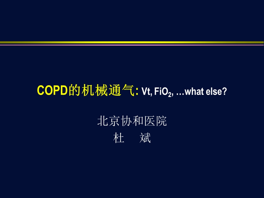 COPD的机械通气课件.ppt_第1页