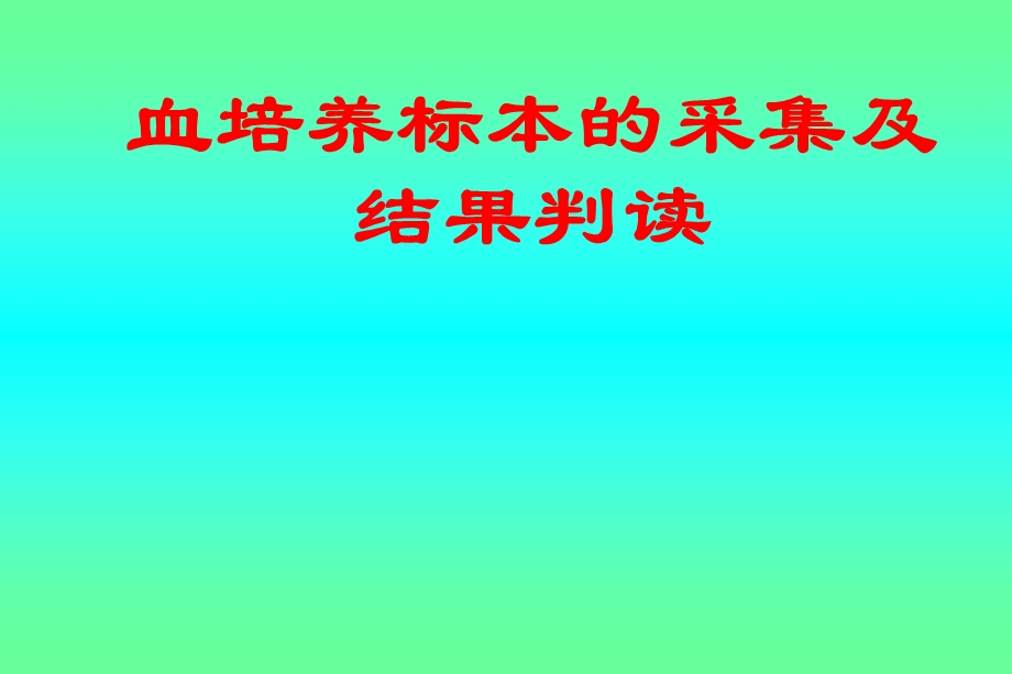 血培养的采集课件.ppt_第1页