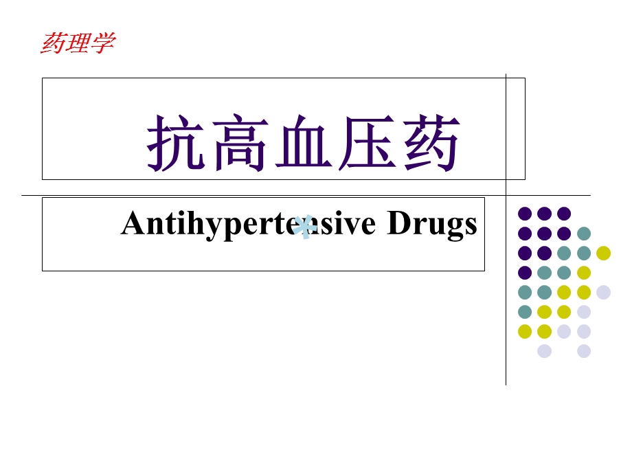 药理学抗高血压药课件.ppt_第1页