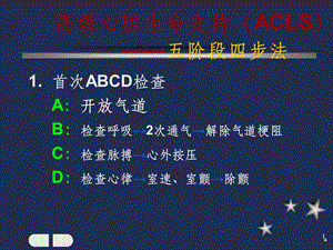 高级心脏生命支持(ACLS)课件.ppt