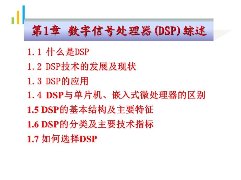 DSP完整ppt课件第1课.ppt_第2页