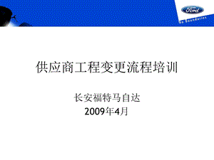 Ford供应商工程变更流程培训SREA 综合课件.ppt