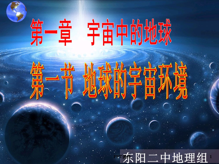 《地球的宇宙环境》课件.ppt_第1页