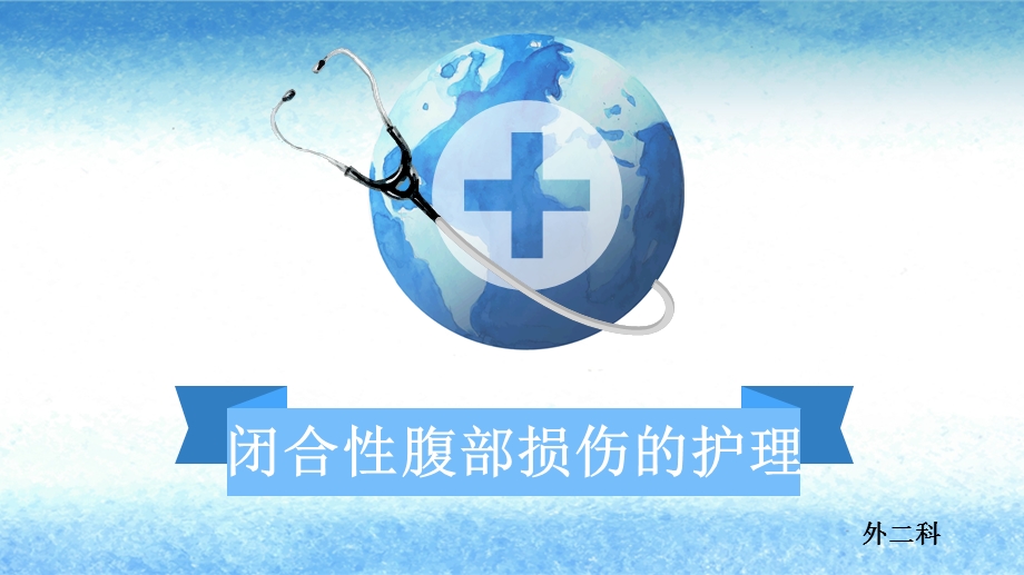 闭合性腹部损伤的护理课件.ppt_第1页