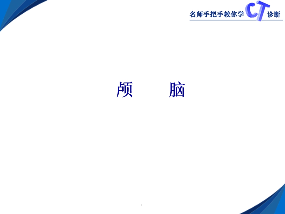 颅脑正常断面CT表现课件.ppt_第1页