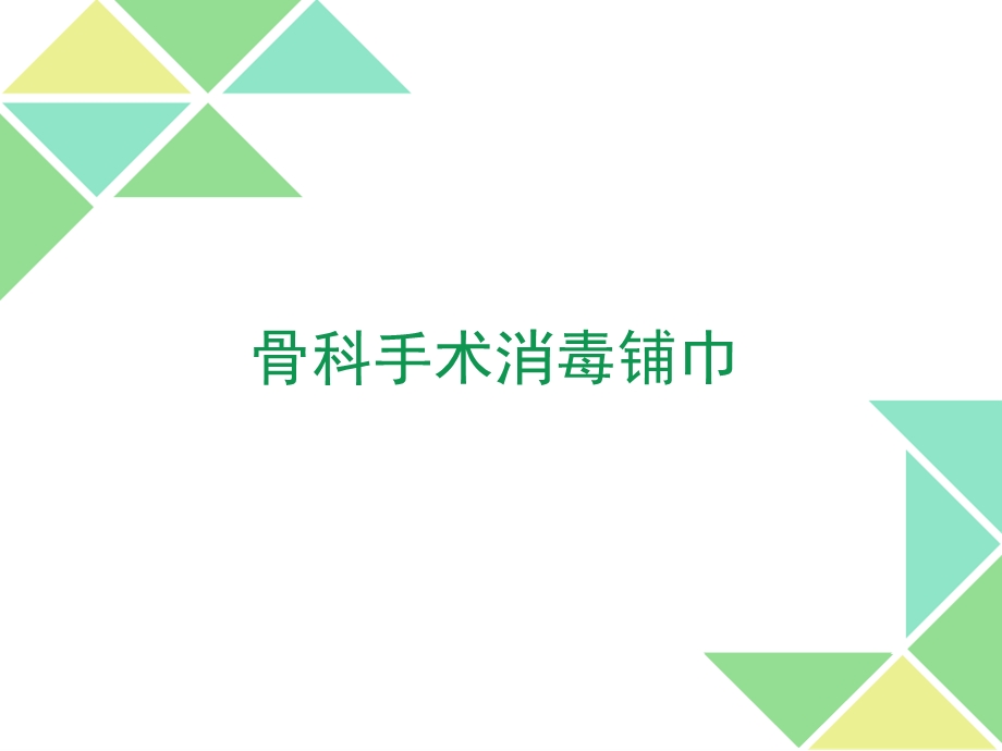 骨科手术消毒铺巾课件.ppt_第1页