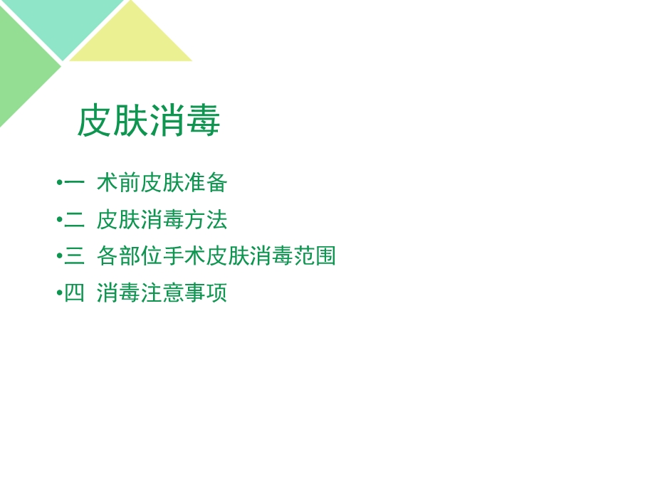 骨科手术消毒铺巾课件.ppt_第2页