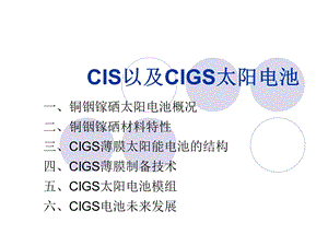 CIS以及CIGS太阳能电池板课件.ppt