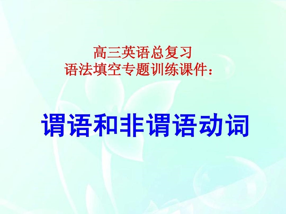 语法填空专题训练谓语和非谓语动词课件.ppt_第1页