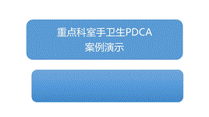 重点科室手卫生PDCA案例演示修改完成版课件.pptx