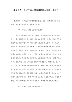 座谈发言：念好三字诀探索基层民主协商“实践”.docx