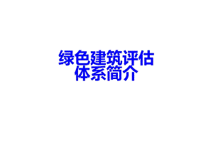 绿色建筑评估体系简介课件.ppt