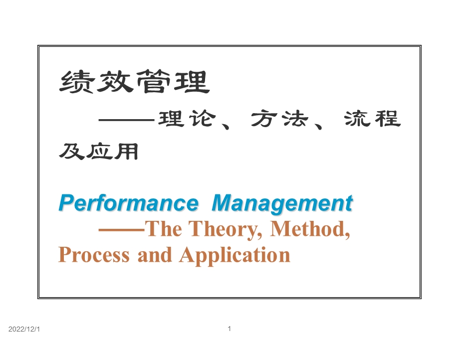 绩效管理——理论、方法、流程及应用课件.ppt_第1页