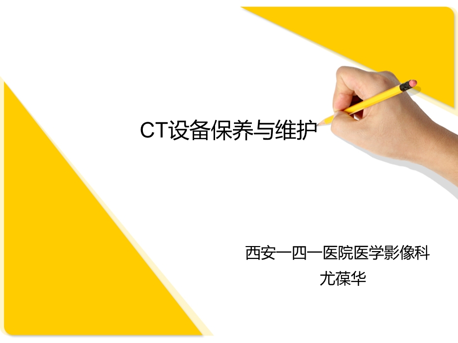 CT设备保养与维护课件.ppt_第1页