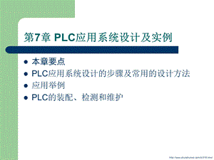 PLC应用系统设计及实例课件.ppt