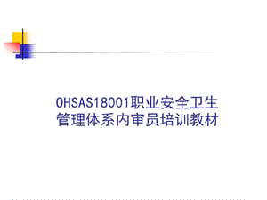 OHSAS18001职业安全健康管理体系内审员培训教材课件.ppt