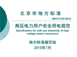 《高压电力用户安全用电规范》培训课件.ppt