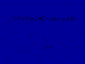 英语课程标准小学阶段解读课件.ppt