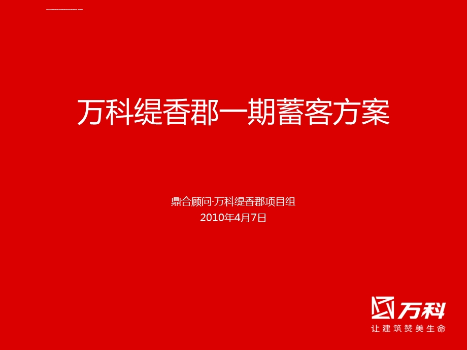 高端项目蓄客方案ppt课件.ppt_第1页