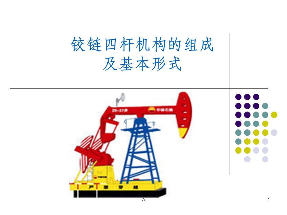 铰链四杆机构的组成及基本形式课件.ppt_第1页