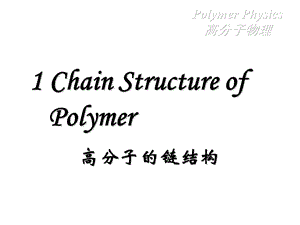 高分子链的结构课件.ppt