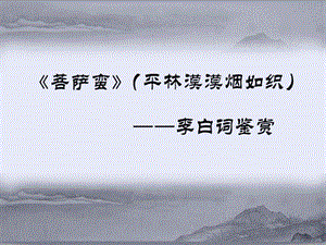 菩萨蛮李白字太白号青云库网莲居士唐课件.ppt