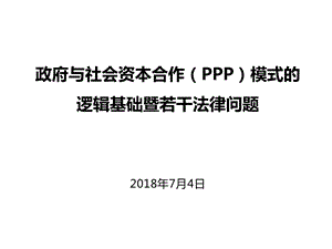 PPP模式的逻辑基础及若干法律问题课件.pptx