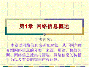 网络信息概述课件.ppt