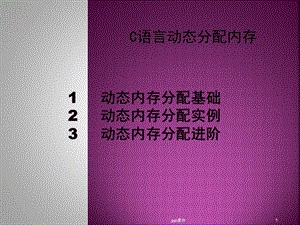 C语言动态分配内存课件.ppt