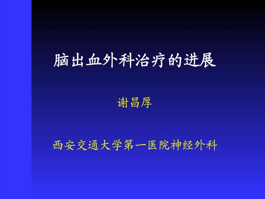 脑出血外科治疗的进展课件.ppt_第1页