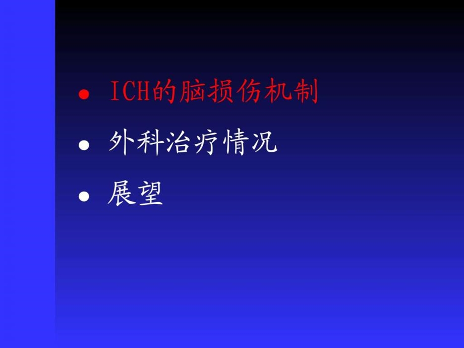 脑出血外科治疗的进展课件.ppt_第2页