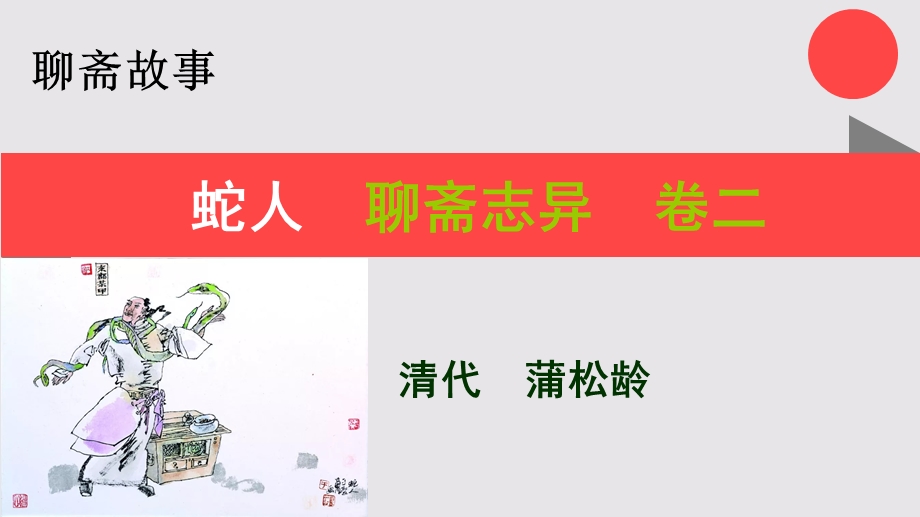 蛇人的故事聊斋志异卷二【清代】蒲松龄课件.ppt_第1页