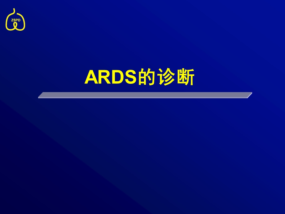 ARDS 几个注意的问题课件.ppt_第2页