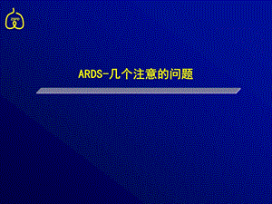 ARDS 几个注意的问题课件.ppt