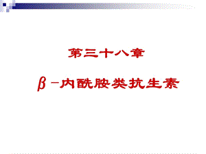 B内酰胺类抗生素ppt课件.ppt