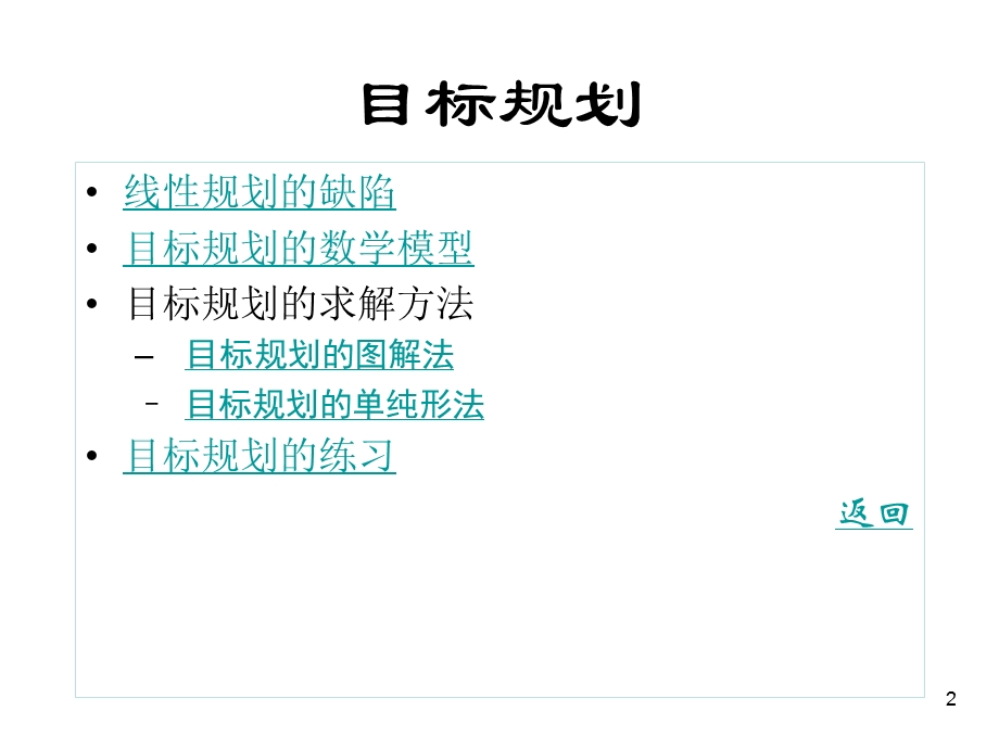 《运筹学》教案 目标规划数学模型课件.ppt_第2页