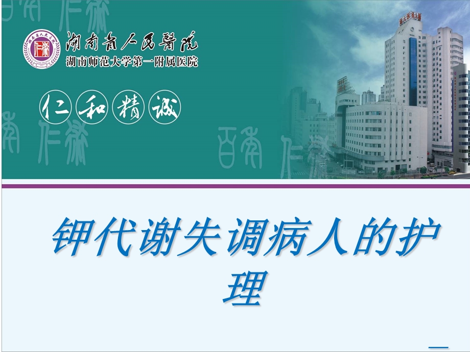 钾代谢异常的护理课件.ppt_第1页