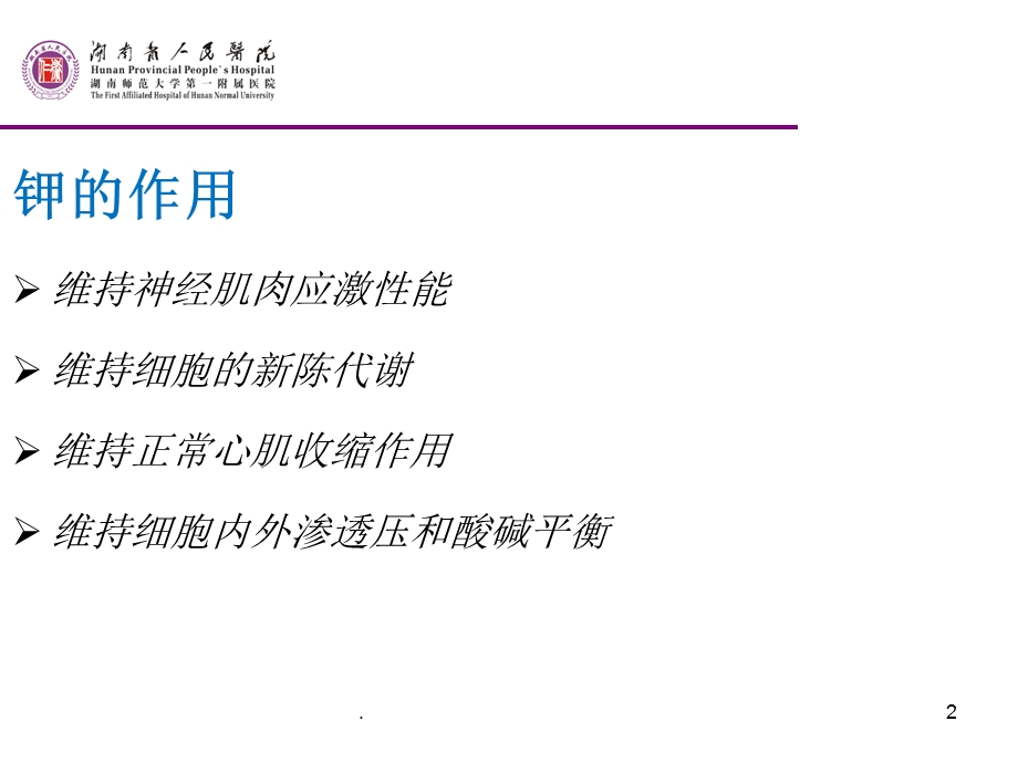 钾代谢异常的护理课件.ppt_第2页