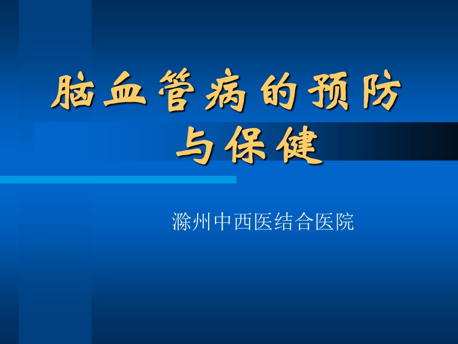 脑血管病患者健康教育课件.ppt_第1页