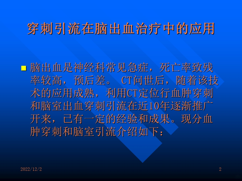 颅内血肿穿刺引流课件.ppt_第2页