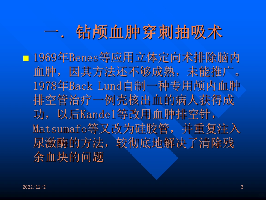 颅内血肿穿刺引流课件.ppt_第3页