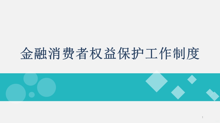 金融消费者权益保护工作制度课件.pptx_第1页