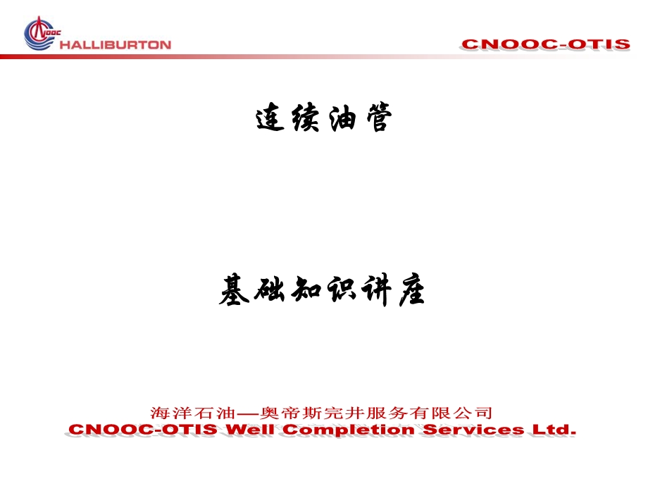 连续油管基本知识讲座课件.ppt_第1页