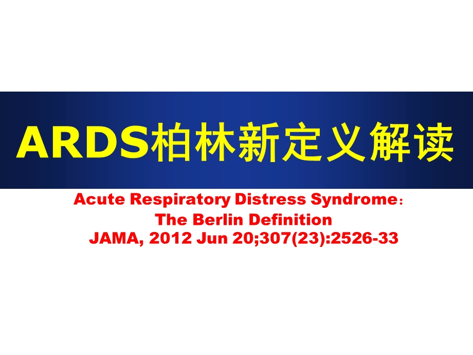 ARDS柏林新定义解读课件.pptx_第1页