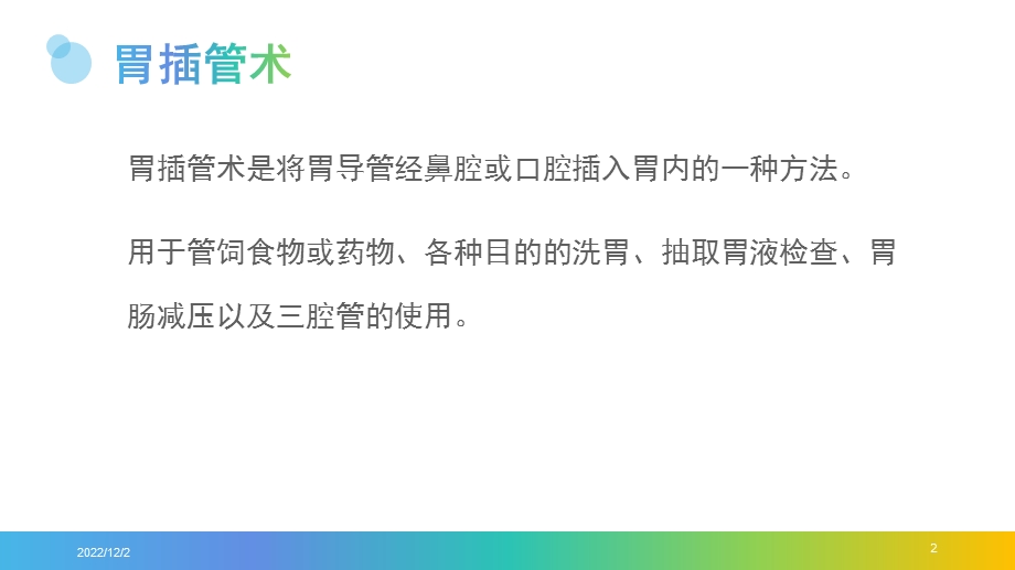 鼻饲及胃肠减压技术课件.pptx_第2页