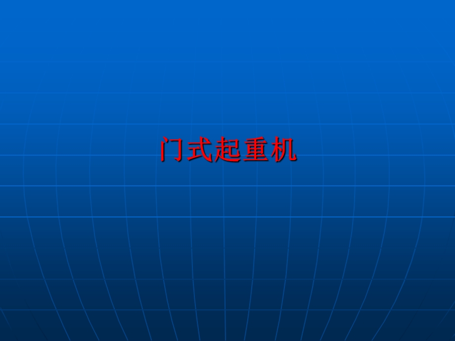 门式起重机（主要部件介绍）课件.ppt_第1页