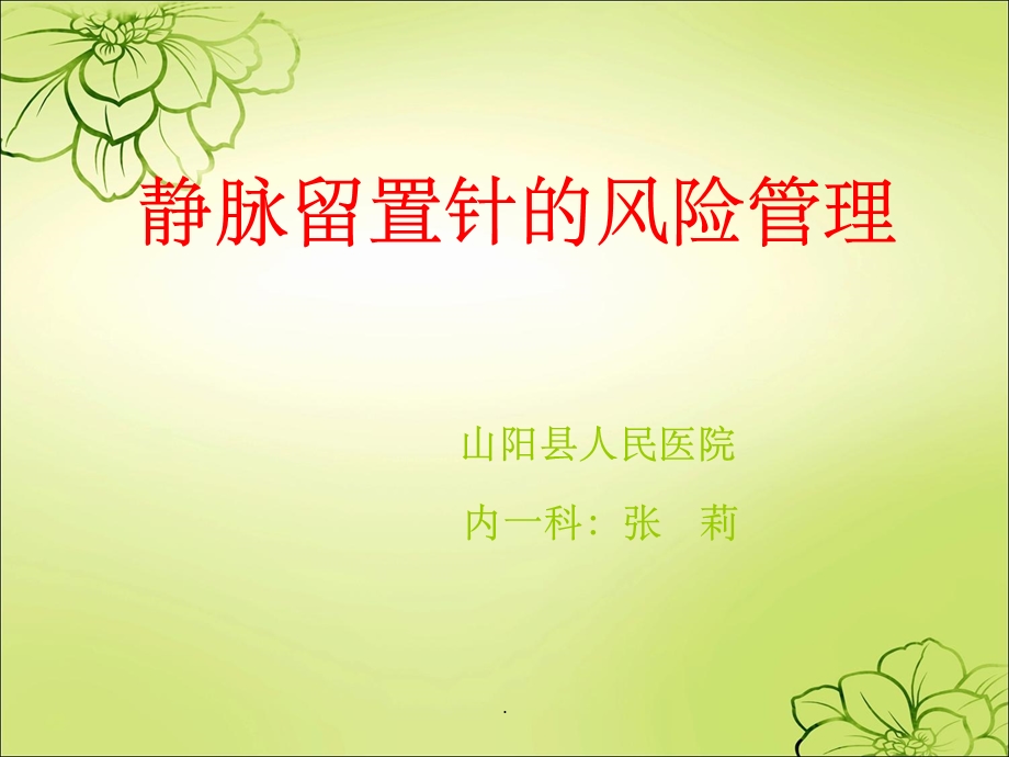 静脉留置针的风险管理课件.ppt_第1页