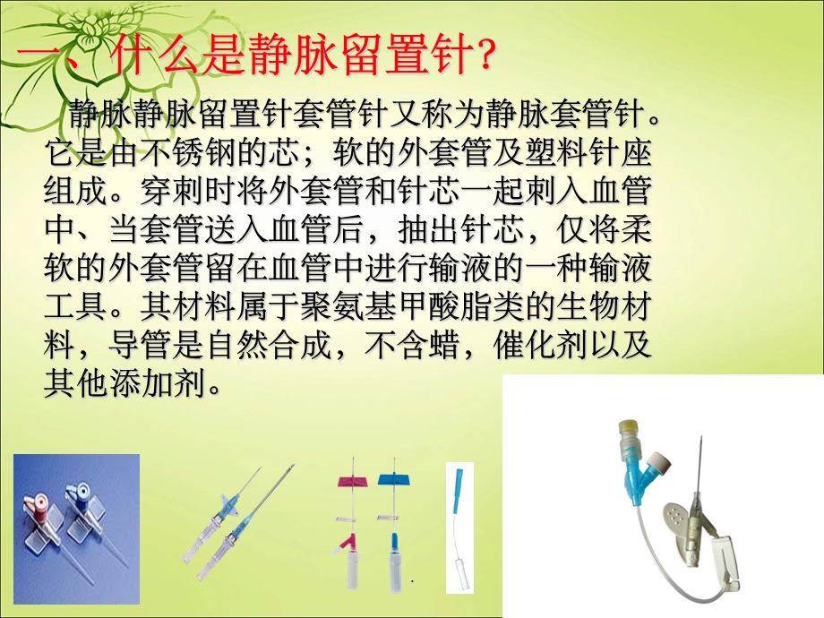 静脉留置针的风险管理课件.ppt_第2页